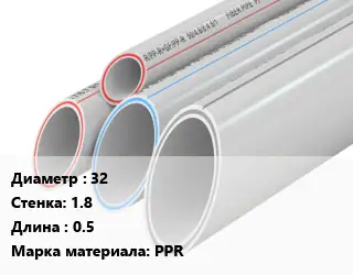 Труба полипропиленовая 32 s=1.8 L=0.5 PPR